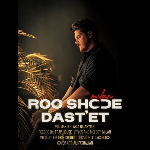 دانلود آهنگ جدید میلان با عنوان رو شده دستت